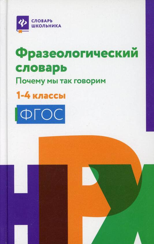 Фразеологический словарь:почему мы так говорим:1-4 классы .