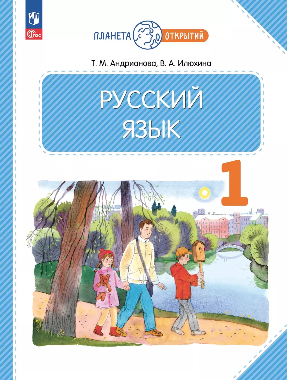 Андрианова. Русский язык 1кл. Учебное пособие / ФГОС 2021