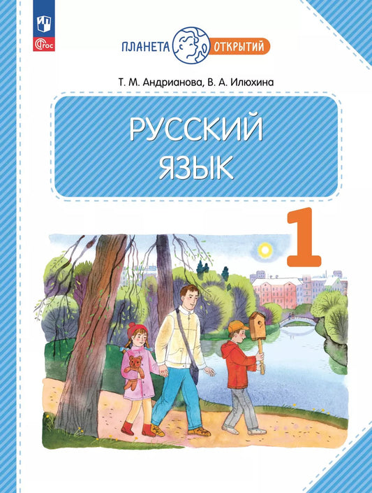 Андрианова. Русский язык 1кл. Учебное пособие / ФГОС 2021