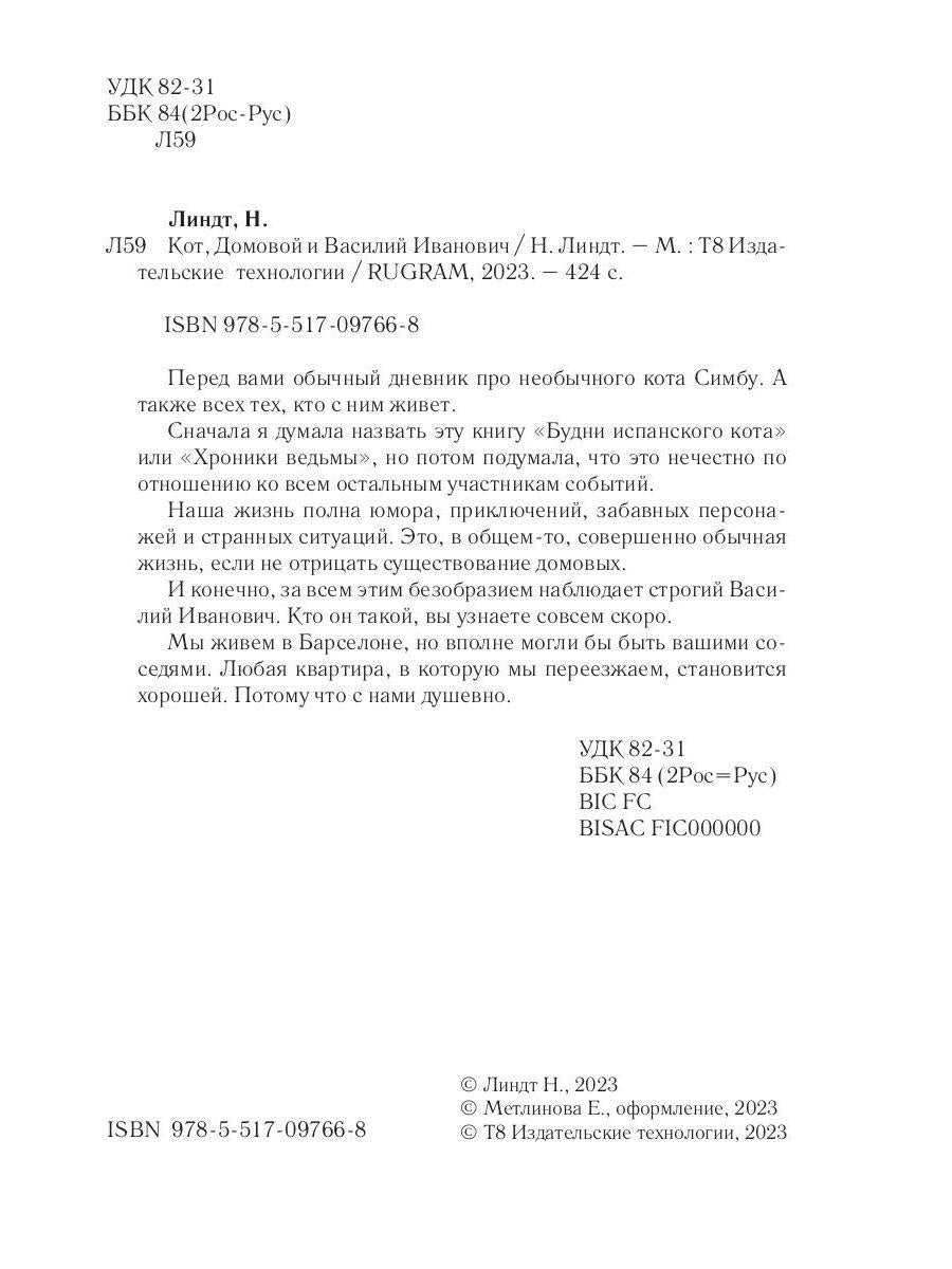 Кот, Домовой и Василий Иванович