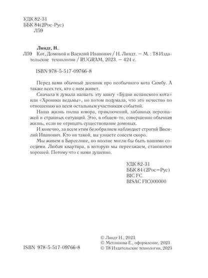 Кот, Домовой и Василий Иванович