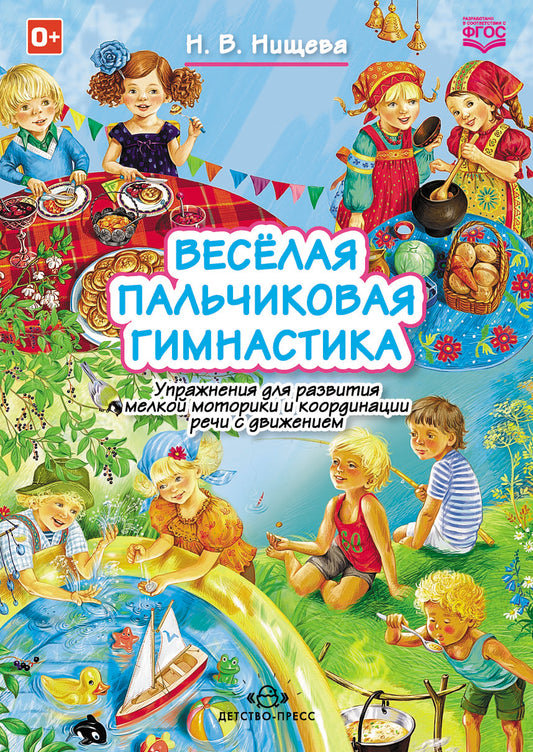 Весёлая пальчиковая гимнастика. Упражнения для развития мелкой моторики и координации речи с движением. ФГОС.