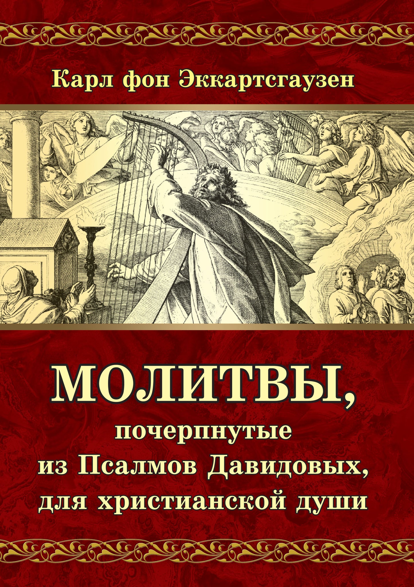 Молитвы, почерпнутые из Псалмов Давидовых, для христианской души