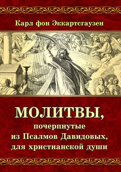 Молитвы, почерпнутые из Псалмов Давидовых, для христианской души
