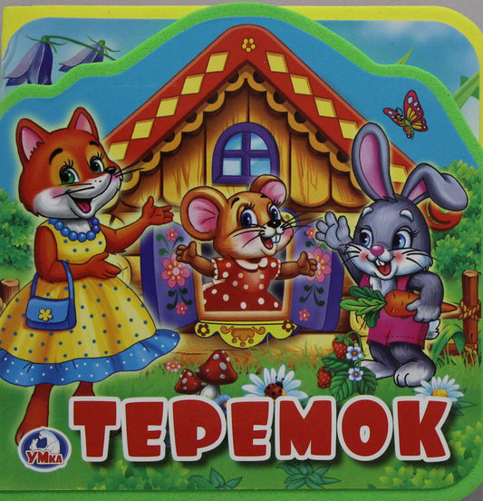«Умка». Теремок. Книжка EVA с вырубкой и пазлами. 102х102мм, 5 разворотов в кор.40шт