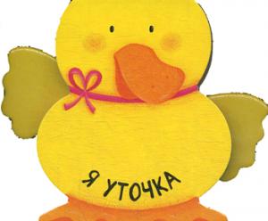 Книжки-зверушки. Я уточка