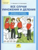 Все случаи умножения и деления. Тренажер по математике для учащихся 2-4 кл. (Просвещение-Союз)