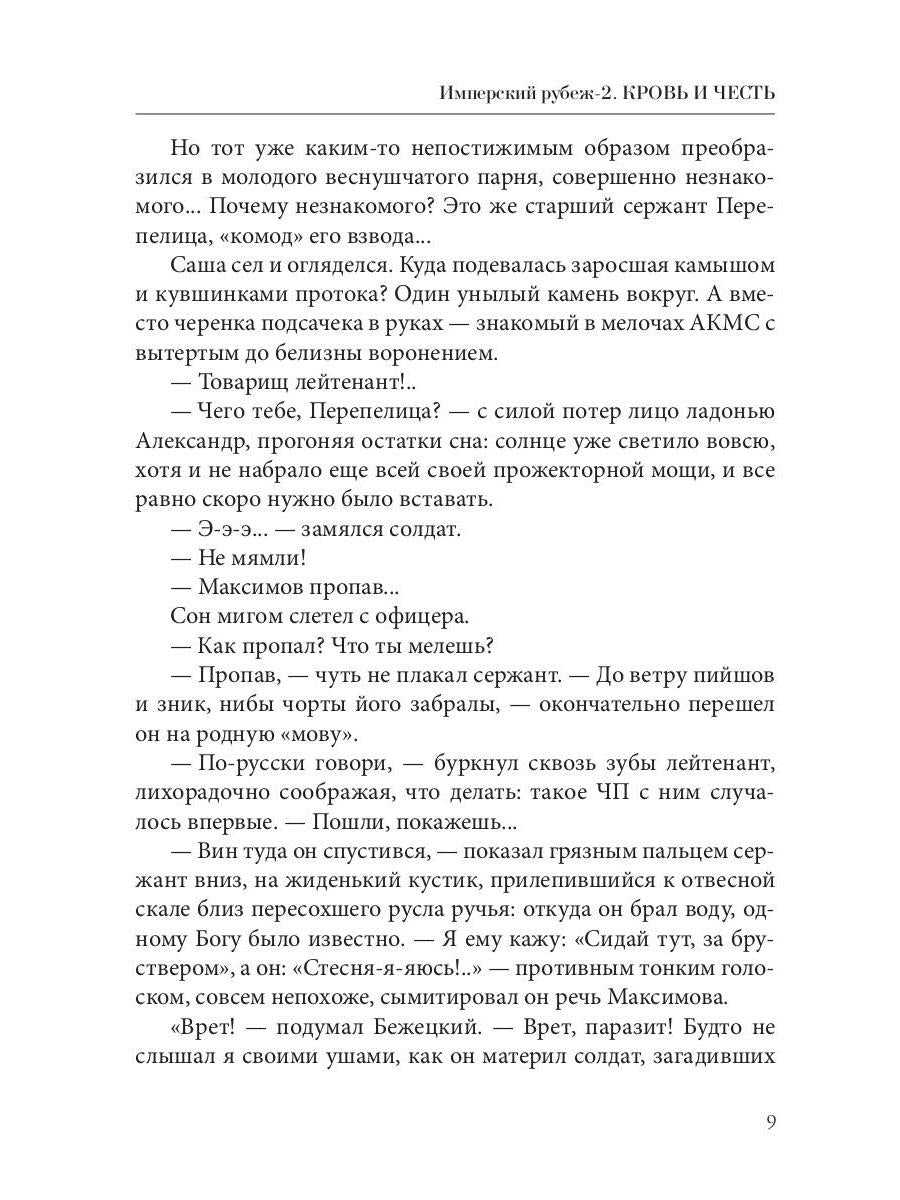 Имперский рубеж - 2: Кровь и честь