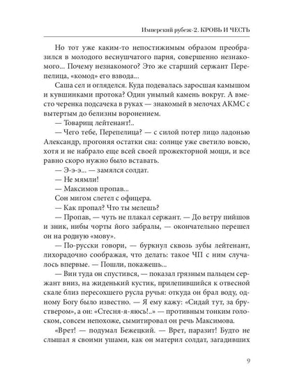 Имперский рубеж - 2: Кровь и честь