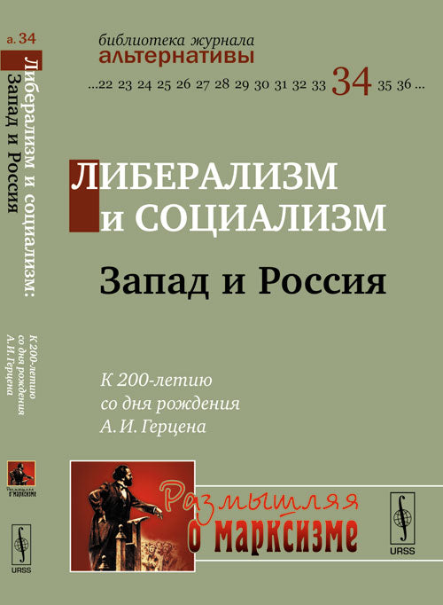 Либерализм и социализм. Запад и Россия. К 200-летию со дня рождения А. И. Герцена