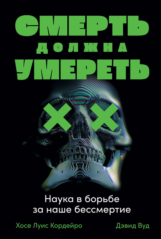 Смерть должна умереть: Наука в борьбе за наше бессмертие (черная обложка)