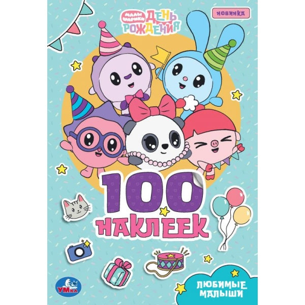 Любимые малыши. Малышарики. 100 наклеек. 145х210 мм. Скрепка. 4 стр. Умка в кор.100шт