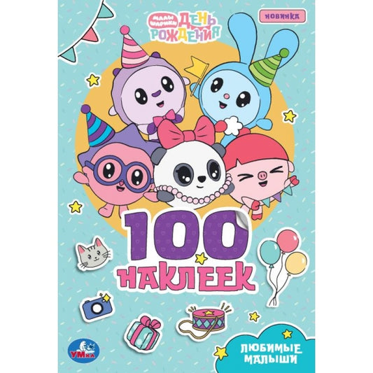 Любимые малыши. Малышарики. 100 наклеек. 145х210 мм. Скрепка. 4 стр. Умка в кор.100шт