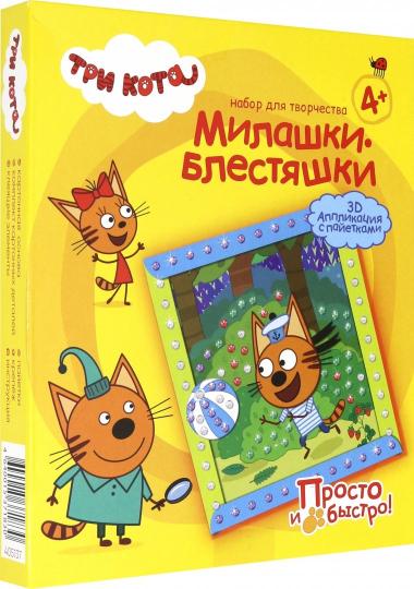 Милашки-блестяшки. 3D аппликация с пайетками. Три кота. (Коржик Лето)