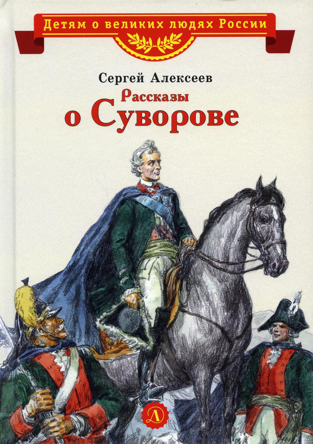 36.ДЛ.ВЛР.Рассказы о Суворове (6+)