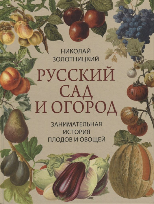 Золотницкий. Русский сад и огород. Занимательная история фруктов и овощей