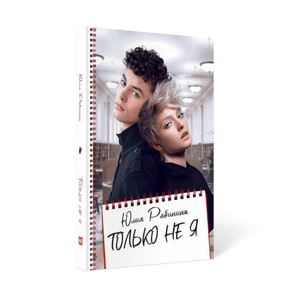 Только не Я