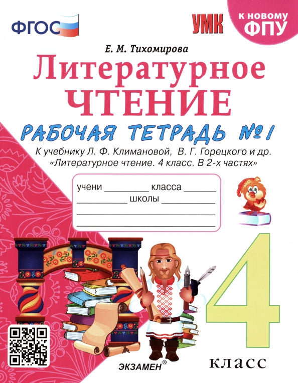 УМКн. Р/Т ПО ЛИТЕРАТУРНОМУ ЧТЕНИЮ. 4 КЛАСС. Ч.1. КЛИМАНОВА, ГОРЕЦКИЙ. ФГОС (к новому ФПУ)/Тихомирова Е.М. (Экзамен