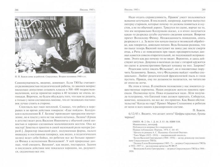Павел Петрович Бажов. Письма 1911-1950