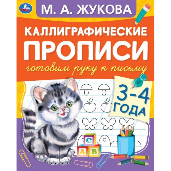 978-5-506-05305-7 309602 Готовим руку к письму 3-4 года. М.А. Жукова. Каллиграфические прописи. 48