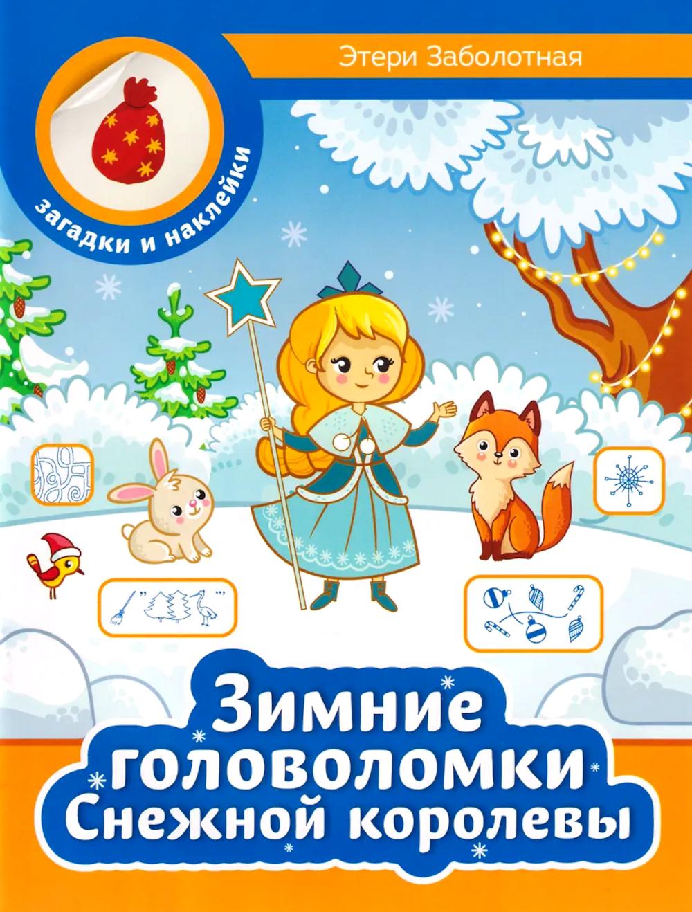 Зимние головоломки Снежной королевы