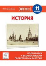История. 11 кл. Подготовка к всероссийским проверочным работам. (ФГОС) /Крамаров.