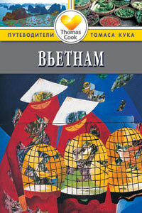 Вьетнам.Путеводитель