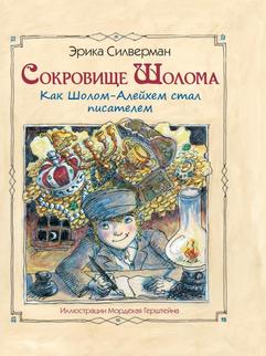 Сокровище Шолома
