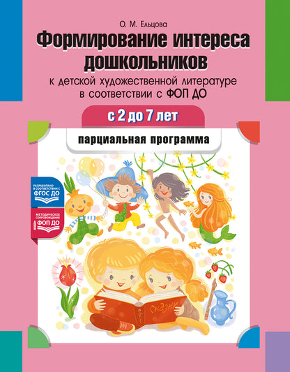 Ельцова. Формирование интереса дошкольников к детской художественной литературе в соответствии с ФОП ДО. Парциальная программа. 2-7 лет. ФОП. (ФГОС)