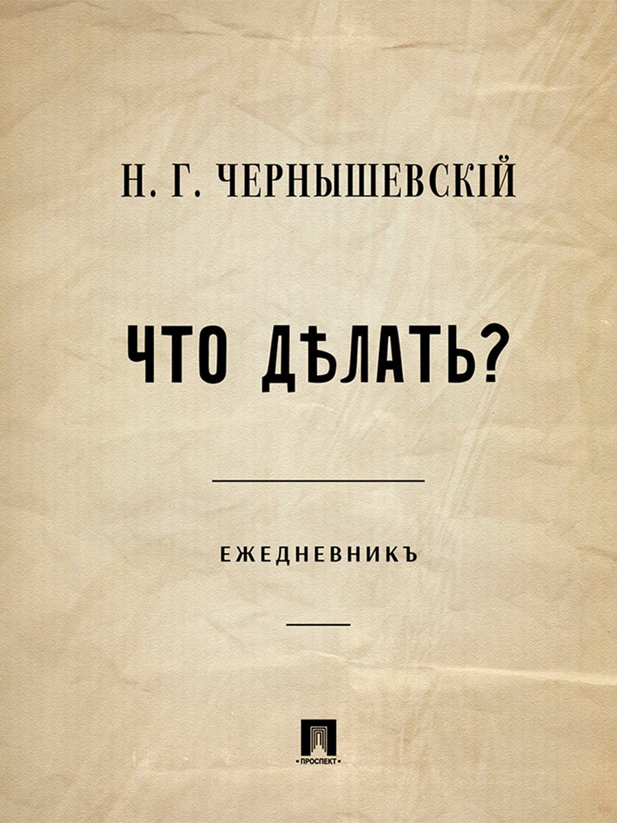 Что делать? Ежедневник (обложка КБС).-М.:Блок-Принт.