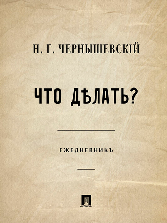 Что делать? Ежедневник (обложка КБС).-М.:Блок-Принт.