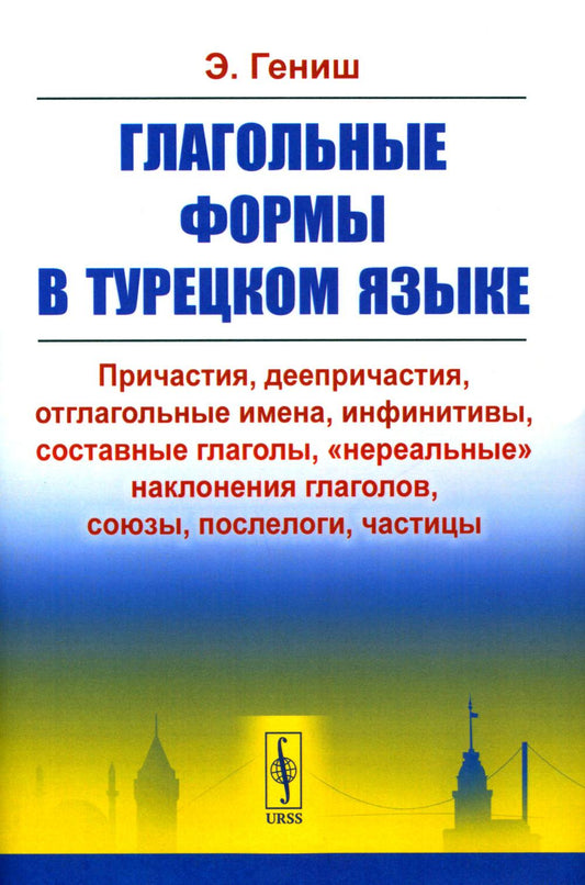 Глагольные формы в турецком языке: Причастия, деепричастия, отглагольные имена, инфинитивы, составные глаголы, "нереальные" наклонения глаголов, союзы, послелоги, частицы. Пер. с тур.