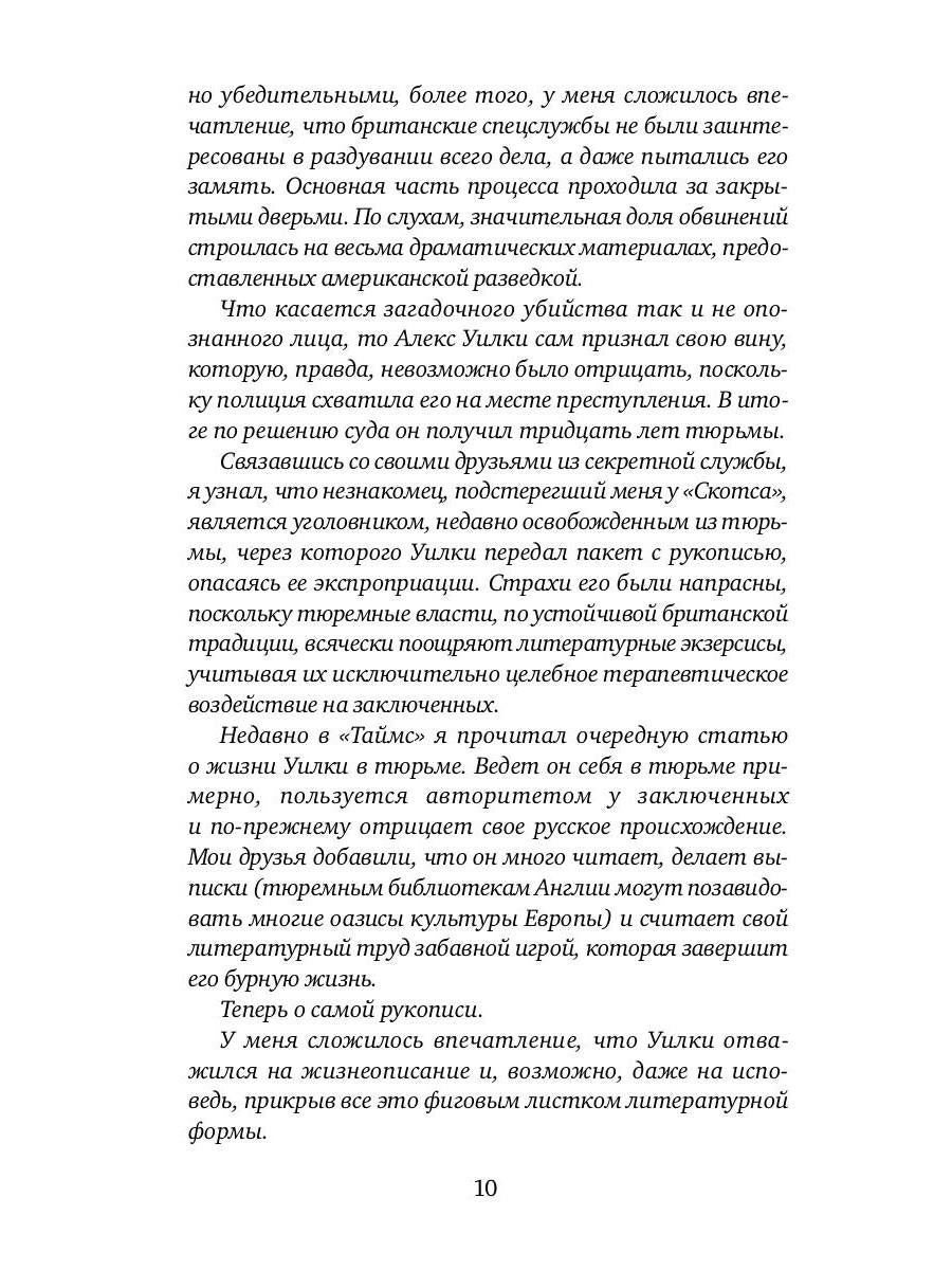 И ад следовал за ним. Ч. 1. Жизнь и приключения Алекса Уилки, шпиона