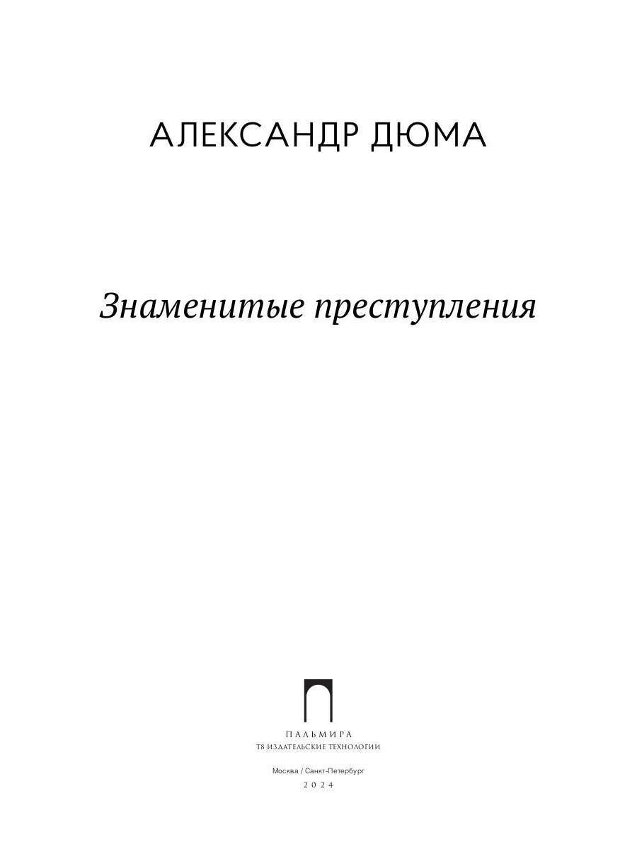 Знаменитые преступления: сборник