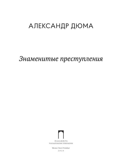 Знаменитые преступления: сборник