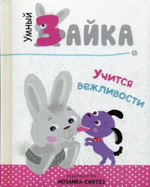 Умный зайка. Книги на картоне. Умный зайка учится вежливости