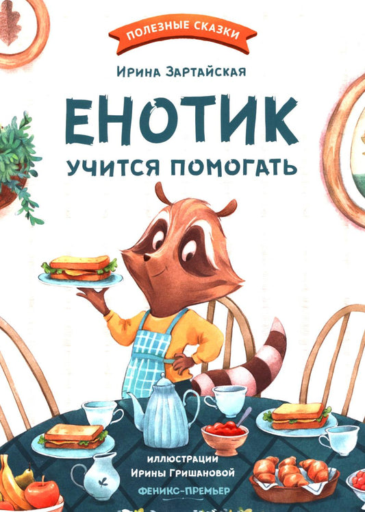 Енотик учится помогать дп