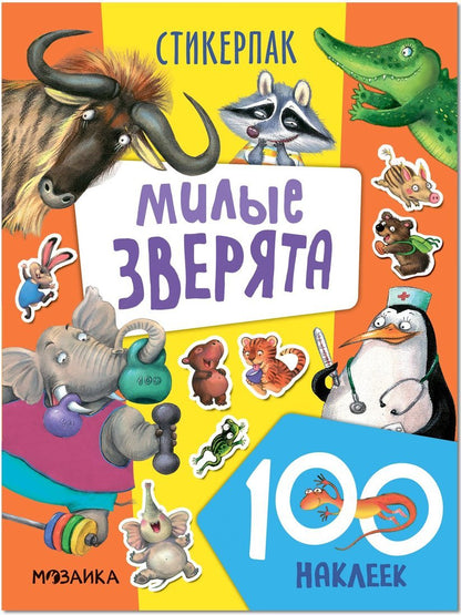 Стикерпаки. Коллекция наклеек. Милые зверята