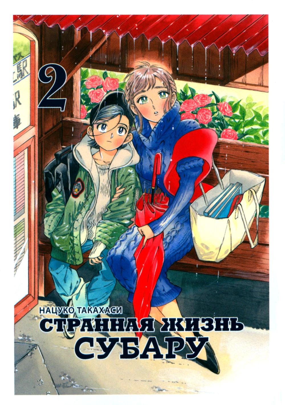 Странная жизнь Субару, Том 2