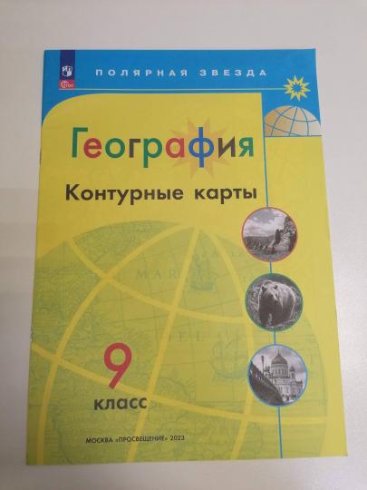 Контурные карты. 9 кл. География к УМК "Полярная звезда" (Приложение 1)