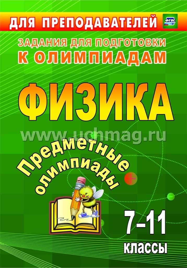 Предметные олимпиады 7-11 кл Физика