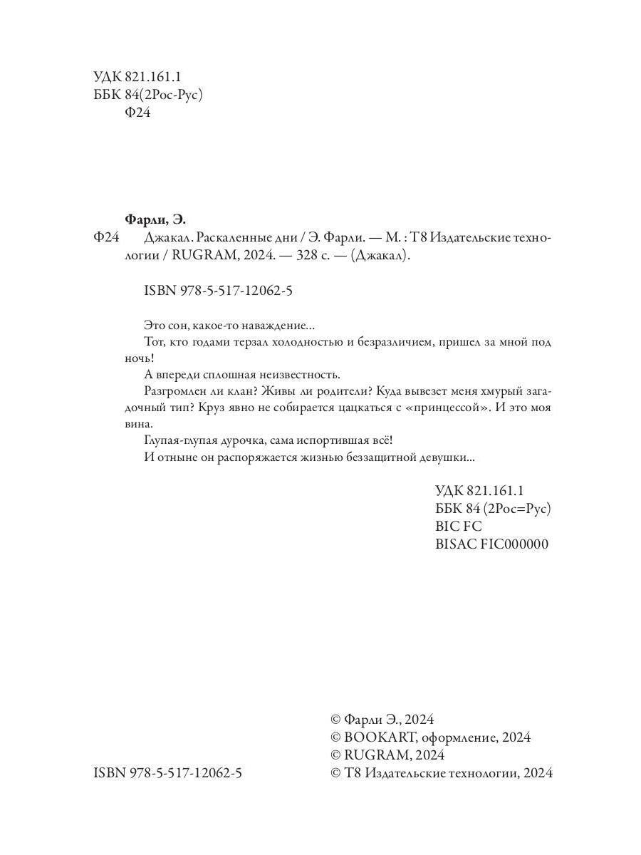 Джакал. Раскаленные дни