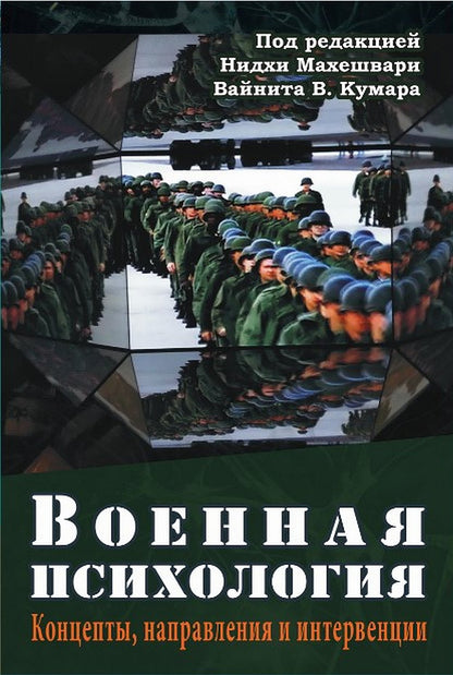 Военная психология. Концепты, направления и интервенции, перев с англ.
