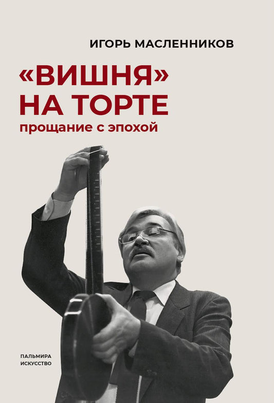 "Вишня" на торте. Прощание с эпохой