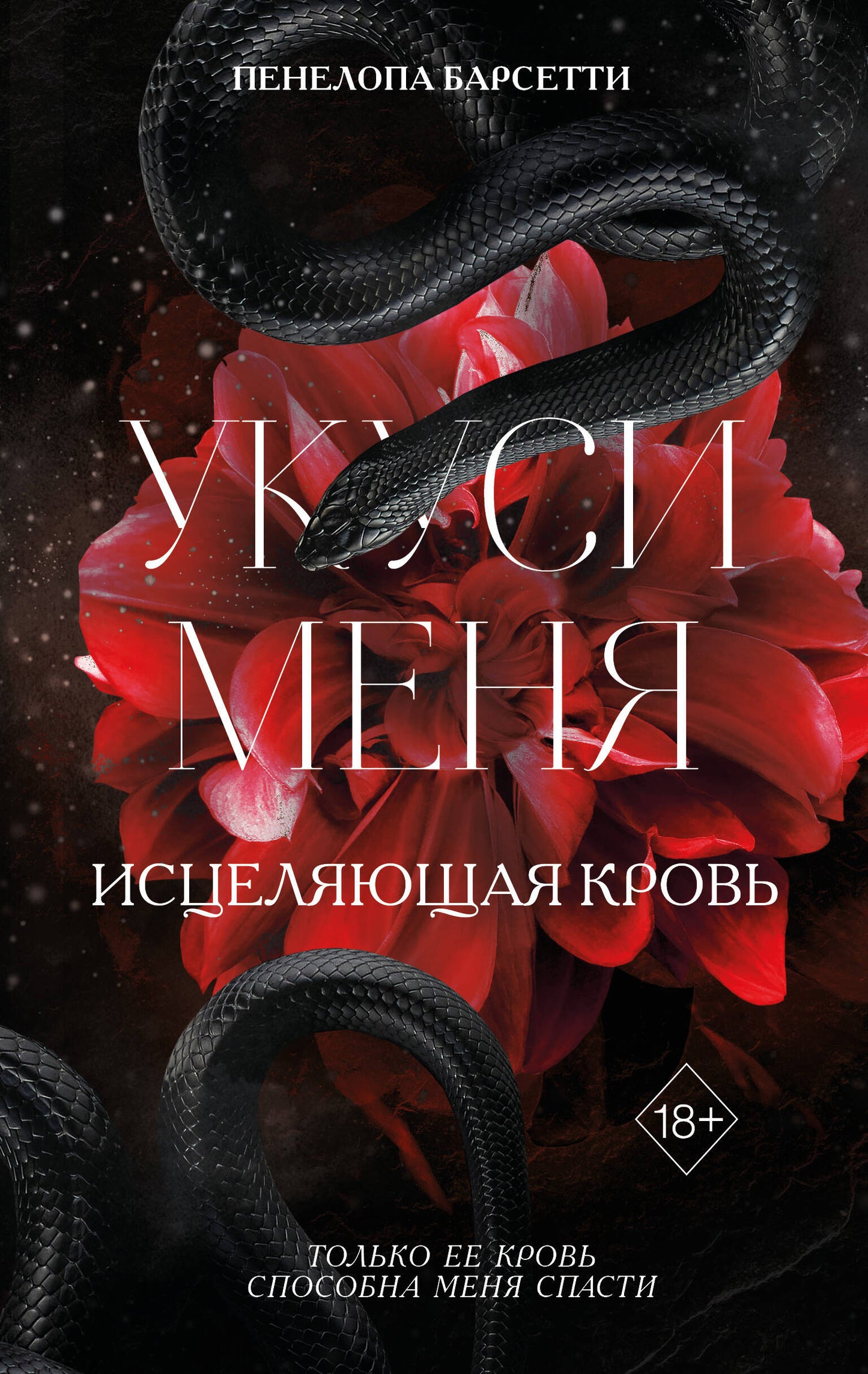 Укуси меня. Исцеляющая кровь (#1)