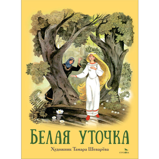 Книги нашего детства. Белая уточка /В обработке Афанасьева
