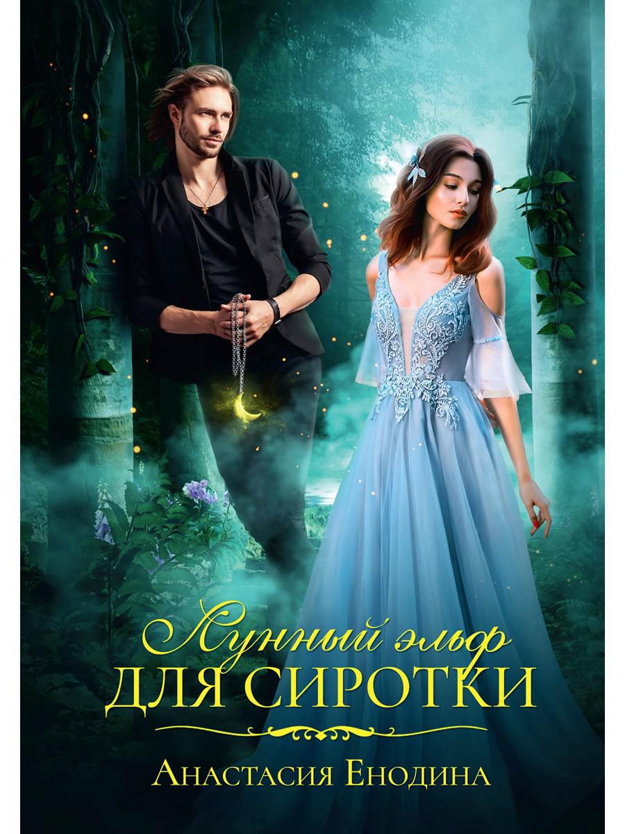 Лунный эльф для сиротки