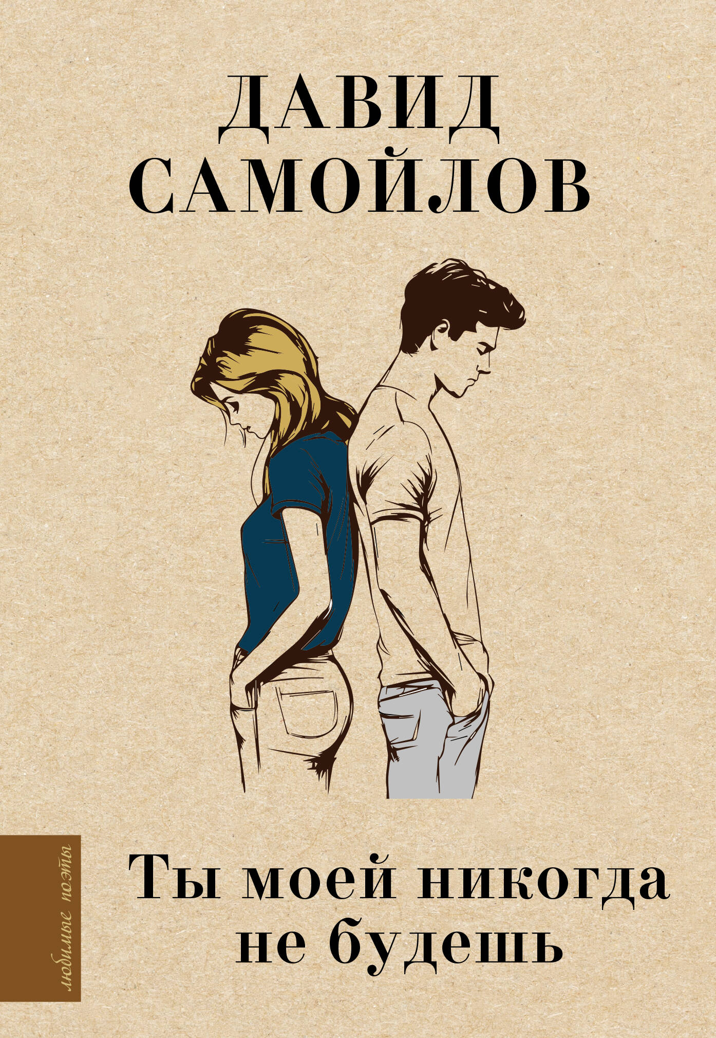 Ты моей никогда не будешь