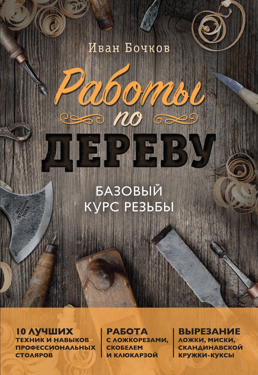 Работы по дереву. Базовый курс резьбы (новое оформление)