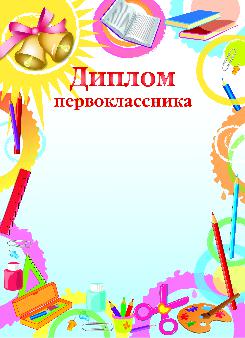 Диплом первоклассника Артикул 8753